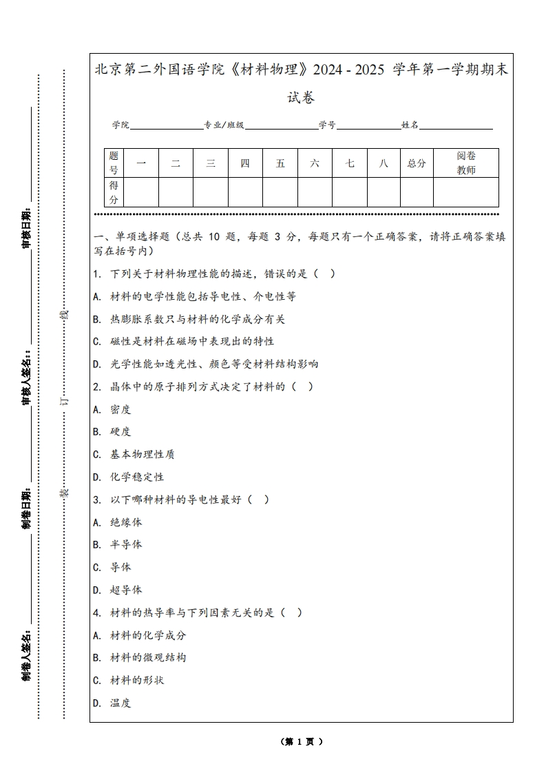 北京第二外国语学院《材料物理》2024-2025学年第一学期期末试卷-学习资源网 - 学习助手专注分享优质学习资源