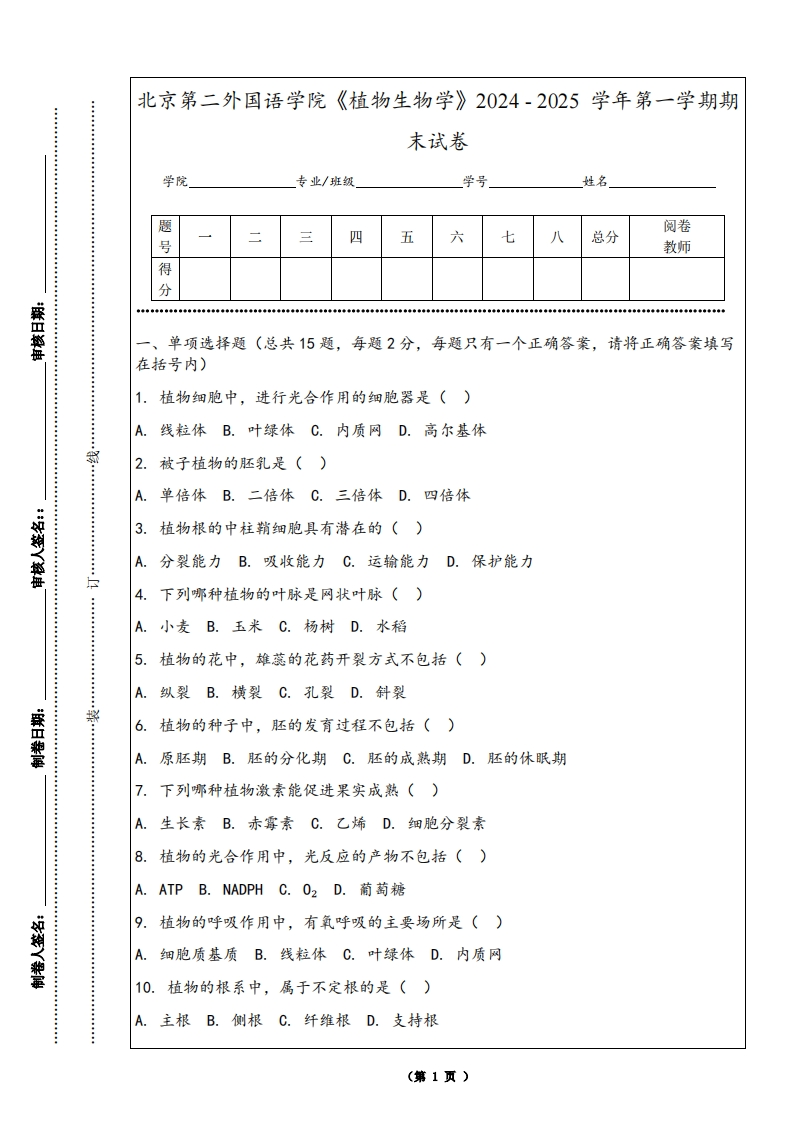 北京第二外国语学院《植物生物学》2024-2025学年第一学期期末试卷