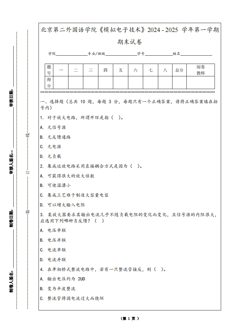 北京第二外国语学院《模拟电子技术》2024-2025学年第一学期期末试卷-学习资源网 - 学习助手专注分享优质学习资源