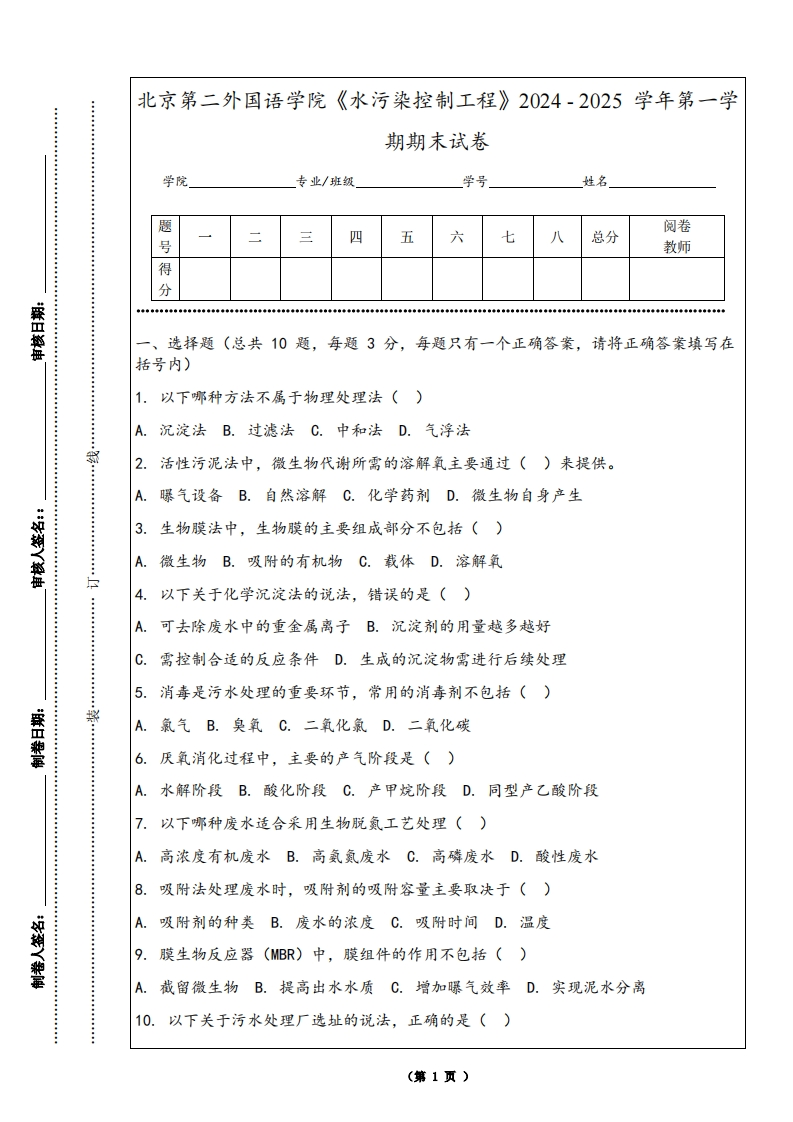 北京第二外国语学院《水污染控制工程》2024-2025学年第一学期期末试卷-学习资源网 - 学习助手专注分享优质学习资源