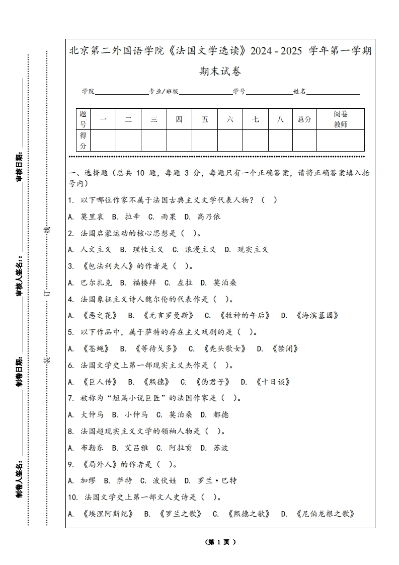 北京第二外国语学院《法国文学选读》2024-2025学年第一学期期末试卷-学习资源网 - 学习助手专注分享优质学习资源