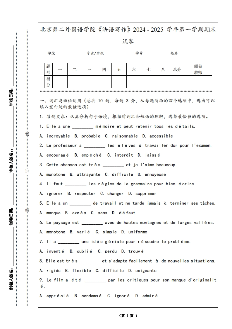 北京第二外国语学院《法语写作》2024-2025学年第一学期期末试卷-学习资源网 - 学习助手专注分享优质学习资源