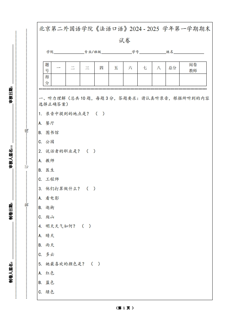北京第二外国语学院《法语口语》2024-2025学年第一学期期末试卷-学习资源网 - 学习助手专注分享优质学习资源