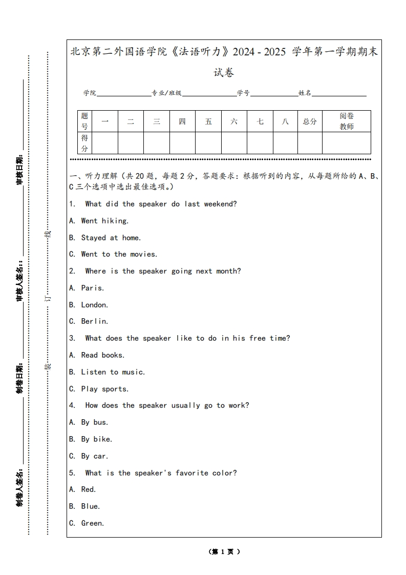 北京第二外国语学院《法语听力》2024-2025学年第一学期期末试卷-学习资源网 - 学习助手专注分享优质学习资源