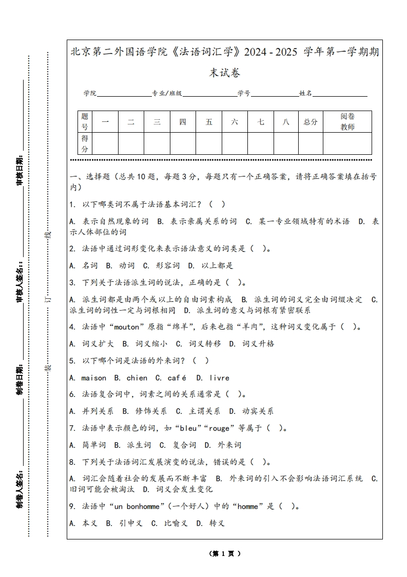 北京第二外国语学院《法语词汇学》2024-2025学年第一学期期末试卷