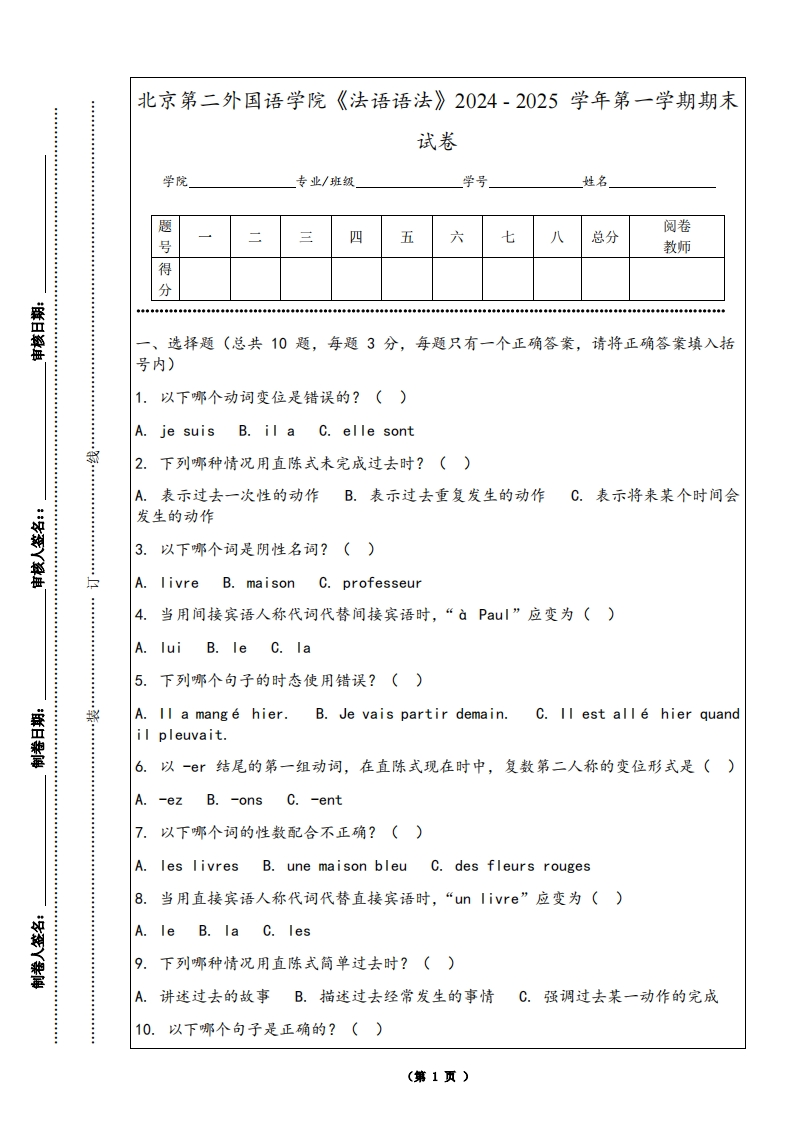 北京第二外国语学院《法语语法》2024-2025学年第一学期期末试卷-学习资源网 - 学习助手专注分享优质学习资源