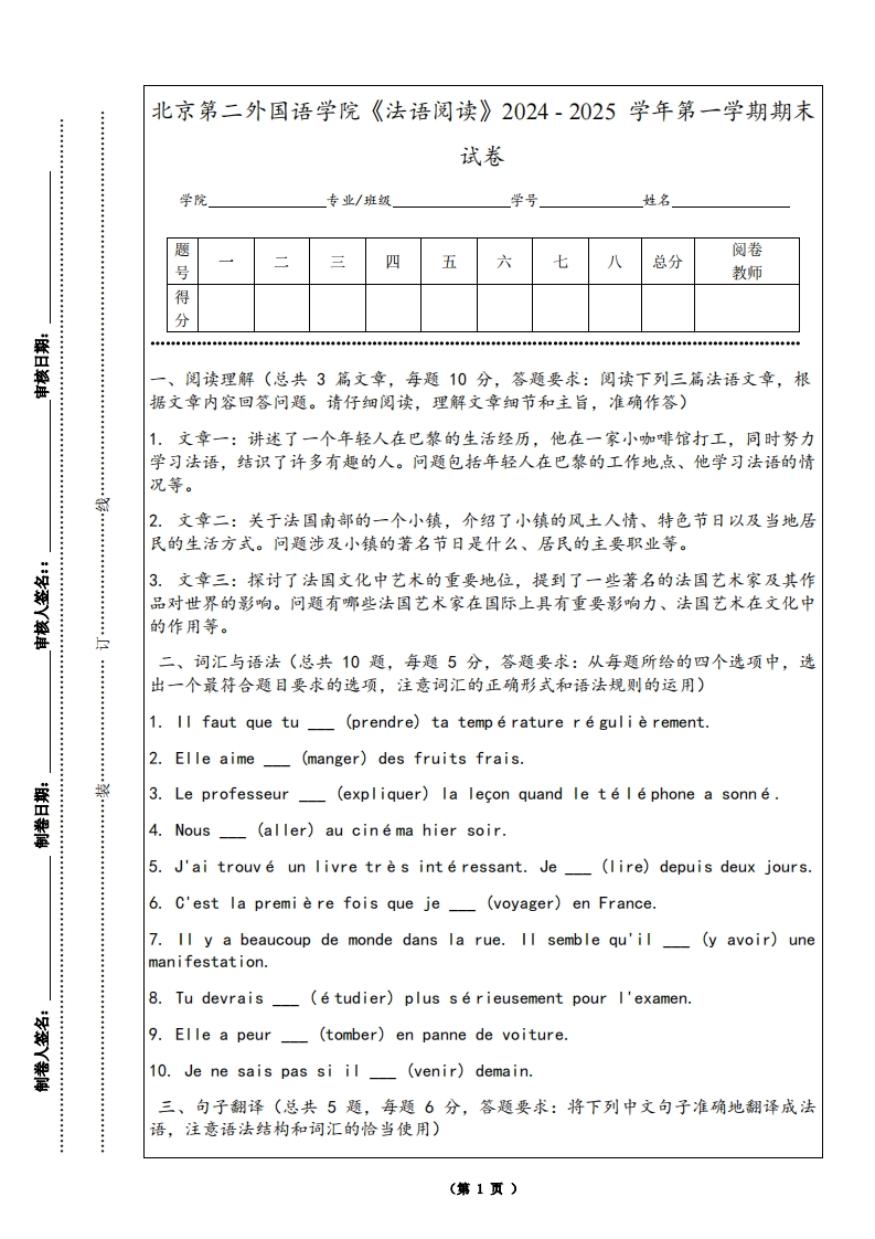 北京第二外国语学院《法语阅读》2024-2025学年第一学期期末试卷