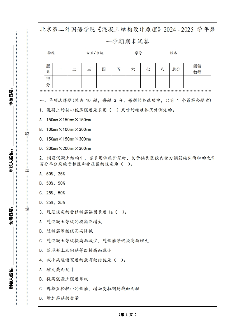 北京第二外国语学院《混凝土结构设计原理》2024-2025学年第一学期期末试卷-学习资源网 - 学习助手专注分享优质学习资源