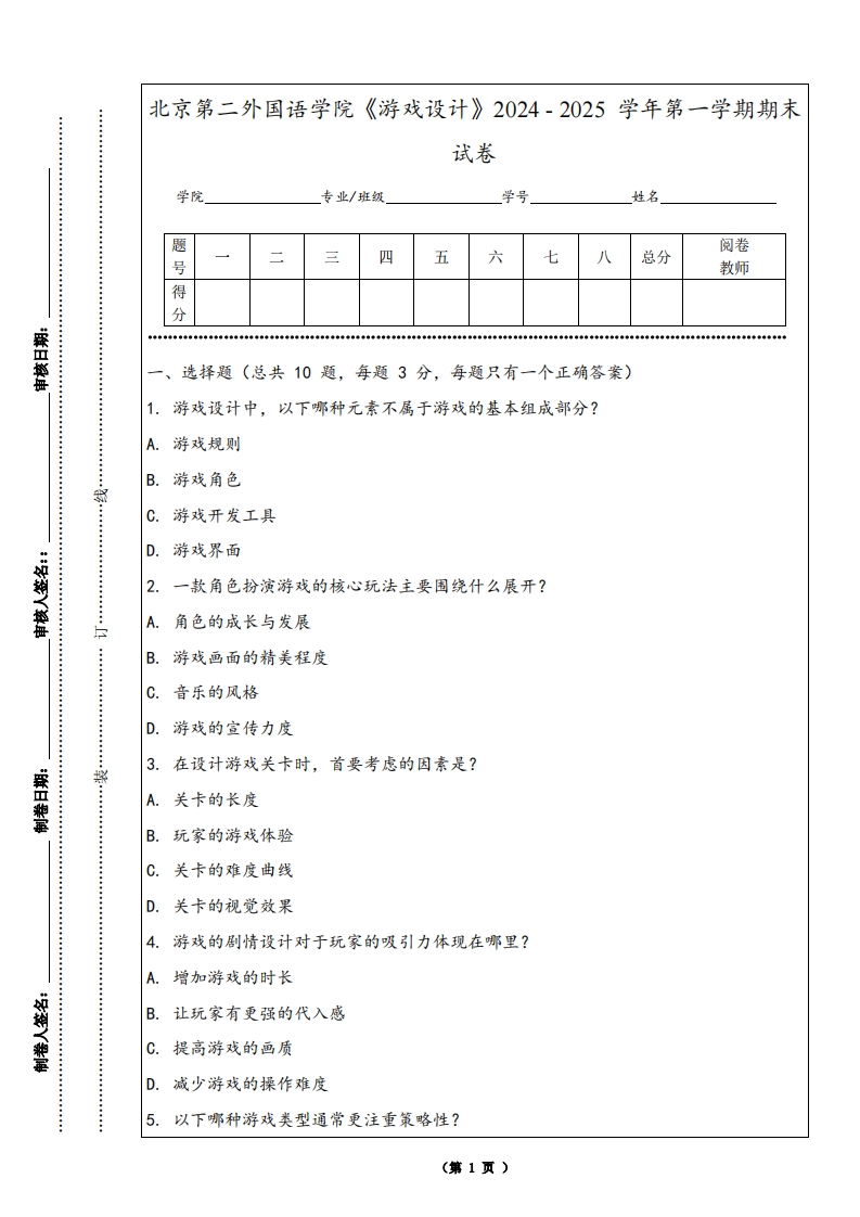 北京第二外国语学院《游戏设计》2024-2025学年第一学期期末试卷-学习资源网 - 学习助手专注分享优质学习资源