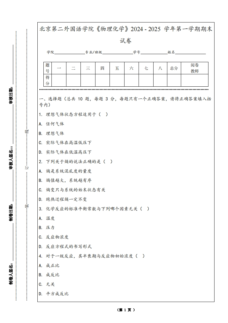 北京第二外国语学院《物理化学》2024-2025学年第一学期期末试卷-学习资源网 - 学习助手专注分享优质学习资源