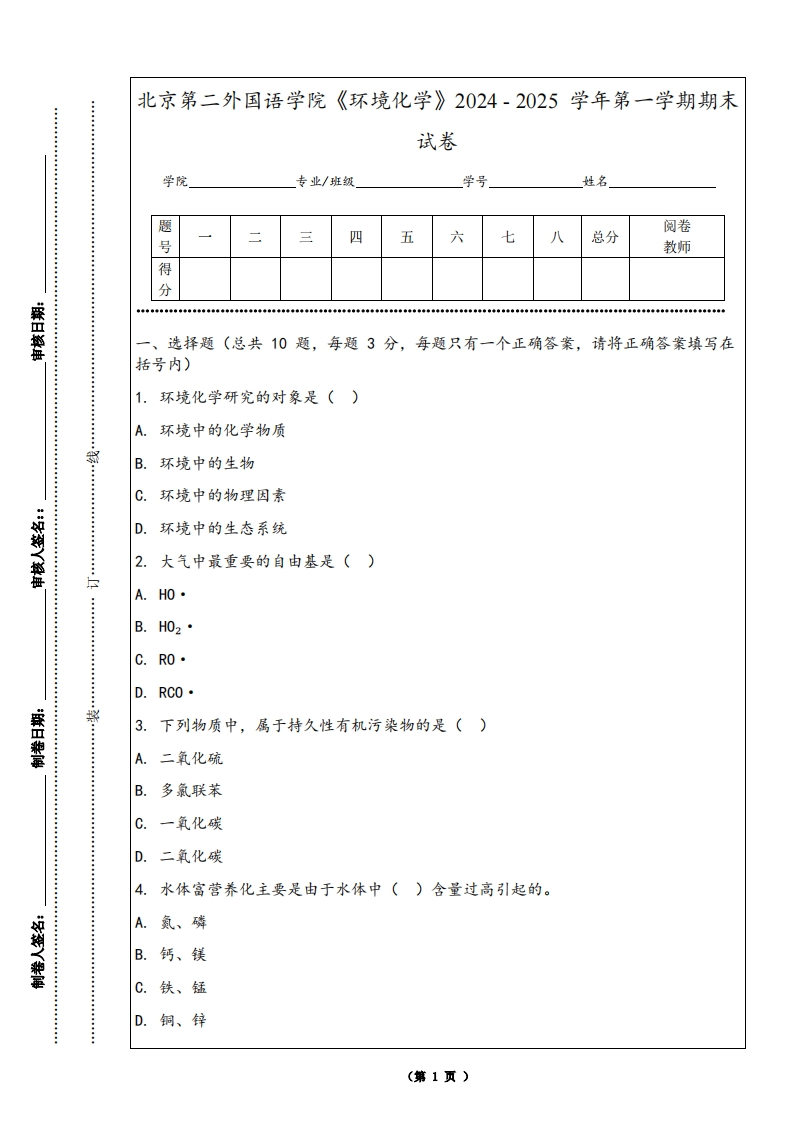 北京第二外国语学院《环境化学》2024-2025学年第一学期期末试卷-学习资源网 - 学习助手专注分享优质学习资源
