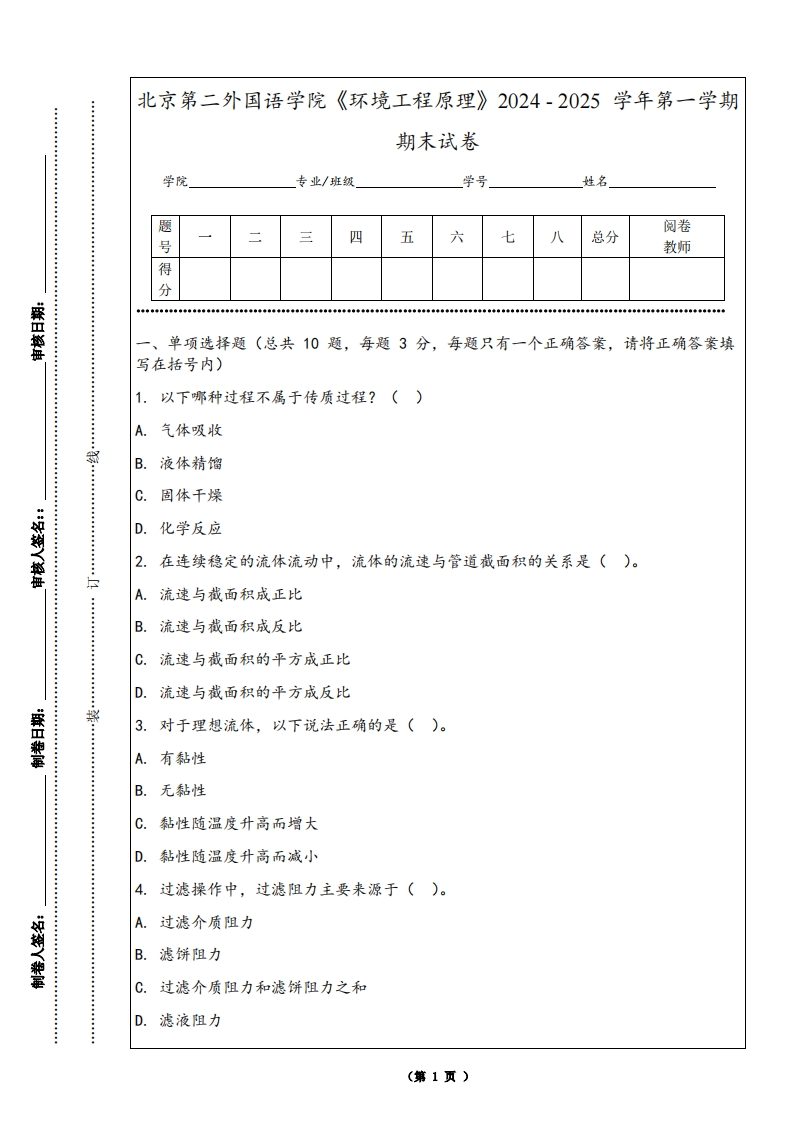 北京第二外国语学院《环境工程原理》2024-2025学年第一学期期末试卷-学习资源网 - 学习助手专注分享优质学习资源