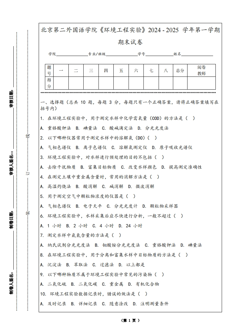 北京第二外国语学院《环境工程实验》2024-2025学年第一学期期末试卷-学习资源网 - 学习助手专注分享优质学习资源