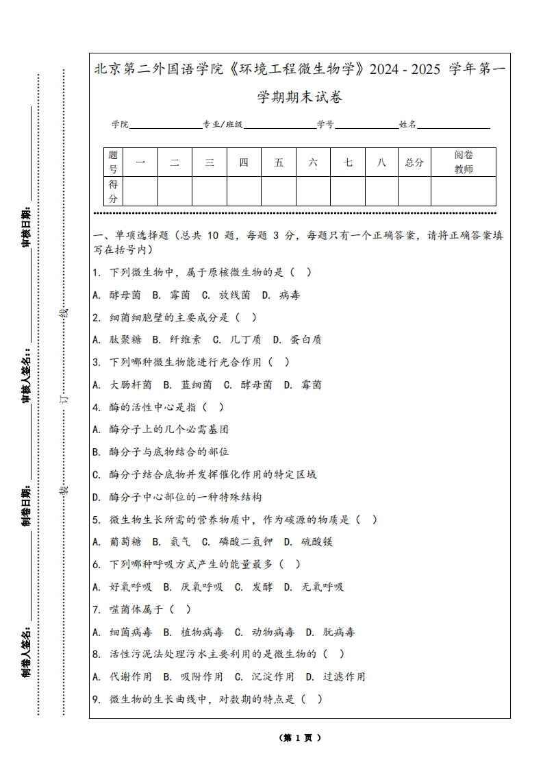 北京第二外国语学院《环境工程微生物学》2024-2025学年第一学期期末试卷-学习资源网 - 学习助手专注分享优质学习资源