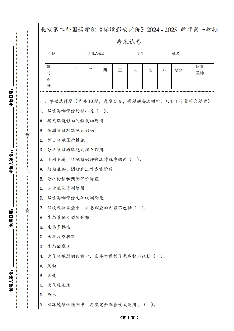 北京第二外国语学院《环境影响评价》2024-2025学年第一学期期末试卷
