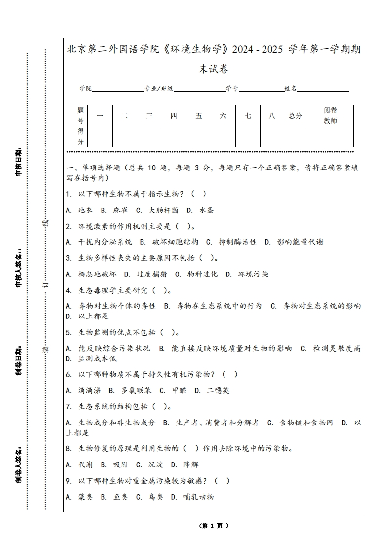 北京第二外国语学院《环境生物学》2024-2025学年第一学期期末试卷-学习资源网 - 学习助手专注分享优质学习资源