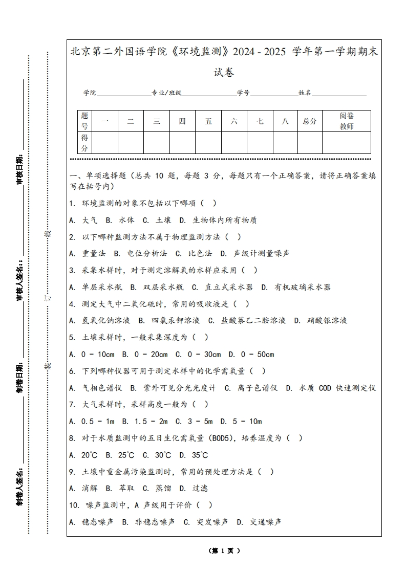 北京第二外国语学院《环境监测》2024-2025学年第一学期期末试卷-学习资源网 - 学习助手专注分享优质学习资源