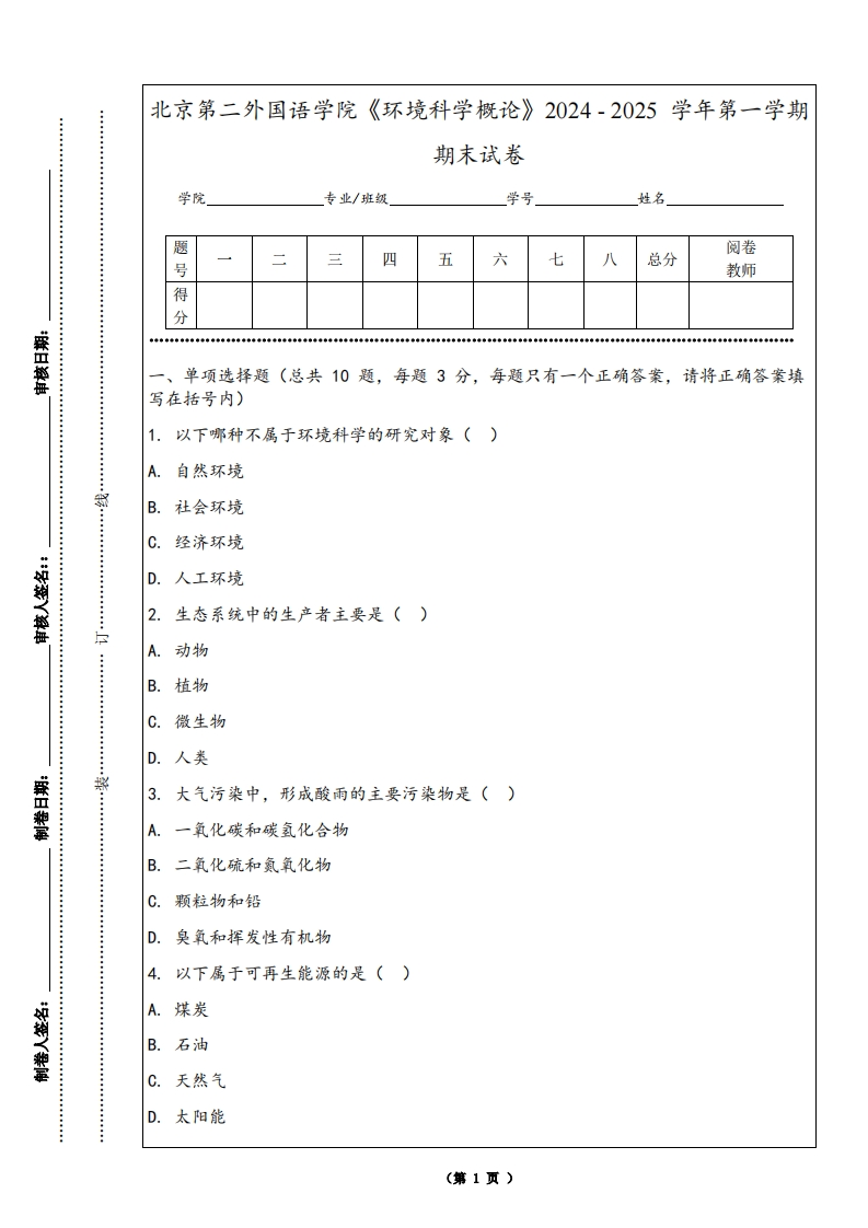 北京第二外国语学院《环境科学概论》2024-2025学年第一学期期末试卷-学习资源网 - 学习助手专注分享优质学习资源