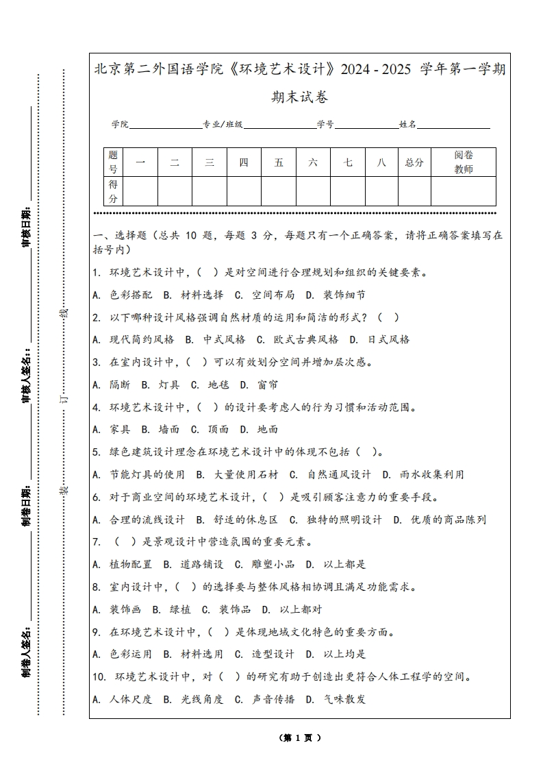 北京第二外国语学院《环境艺术设计》2024-2025学年第一学期期末试卷-学习资源网 - 学习助手专注分享优质学习资源