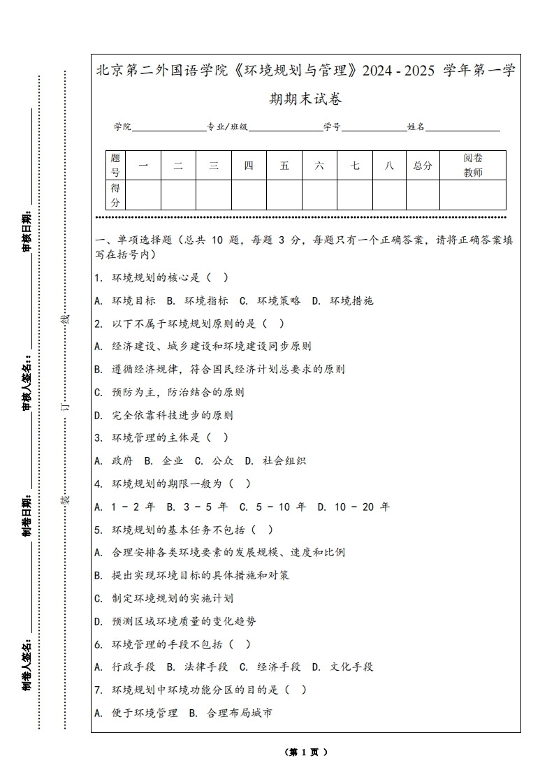 北京第二外国语学院《环境规划与管理》2024-2025学年第一学期期末试卷-学习资源网 - 学习助手专注分享优质学习资源