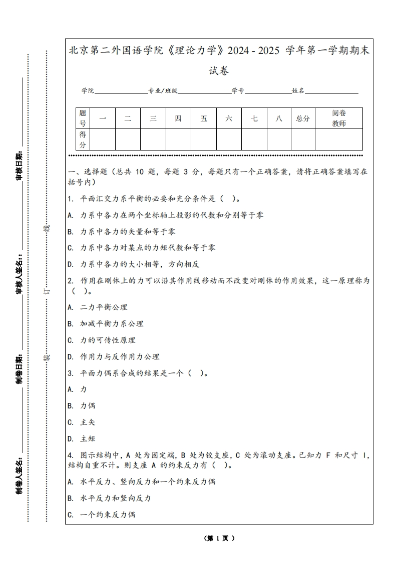 北京第二外国语学院《理论力学》2024-2025学年第一学期期末试卷-学习资源网 - 学习助手专注分享优质学习资源