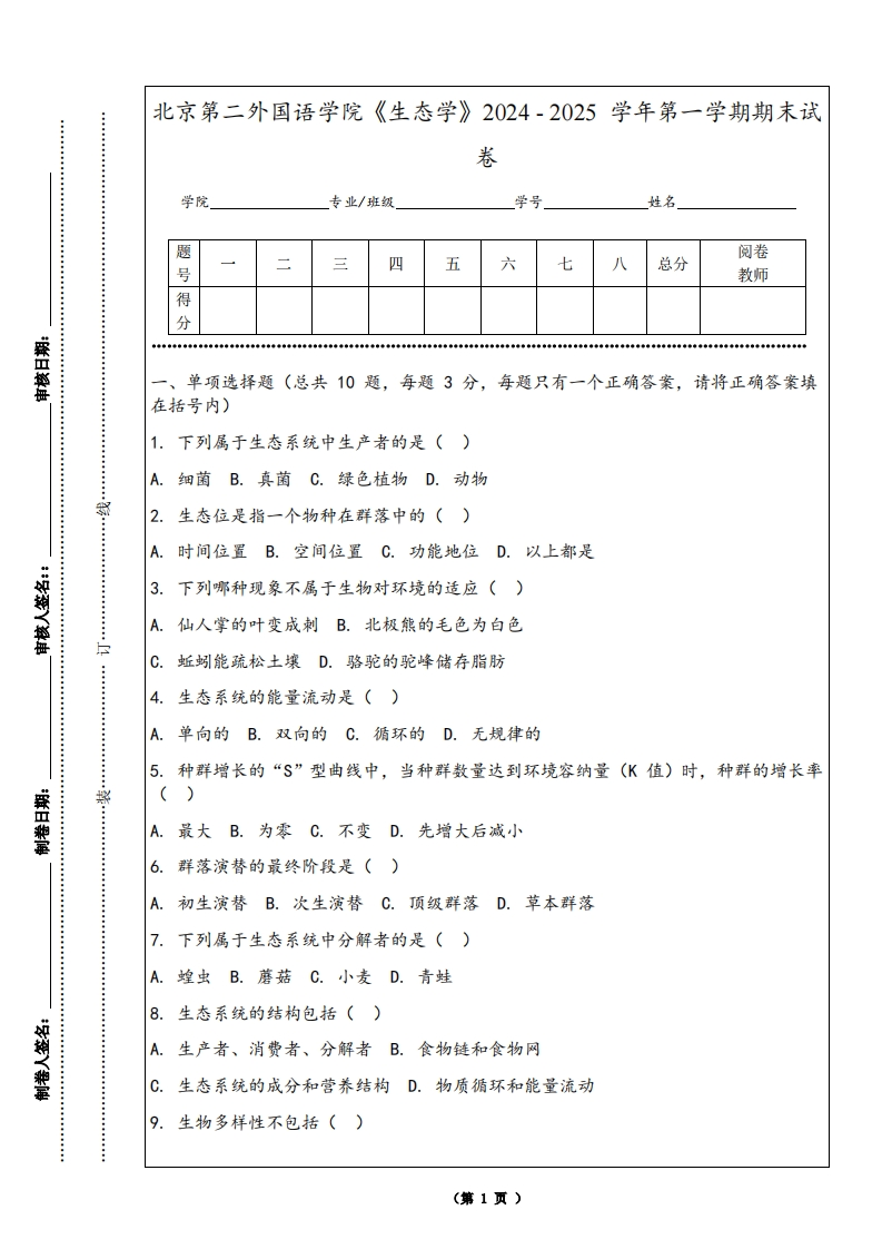 北京第二外国语学院《生态学》2024-2025学年第一学期期末试卷-学习资源网 - 学习助手专注分享优质学习资源