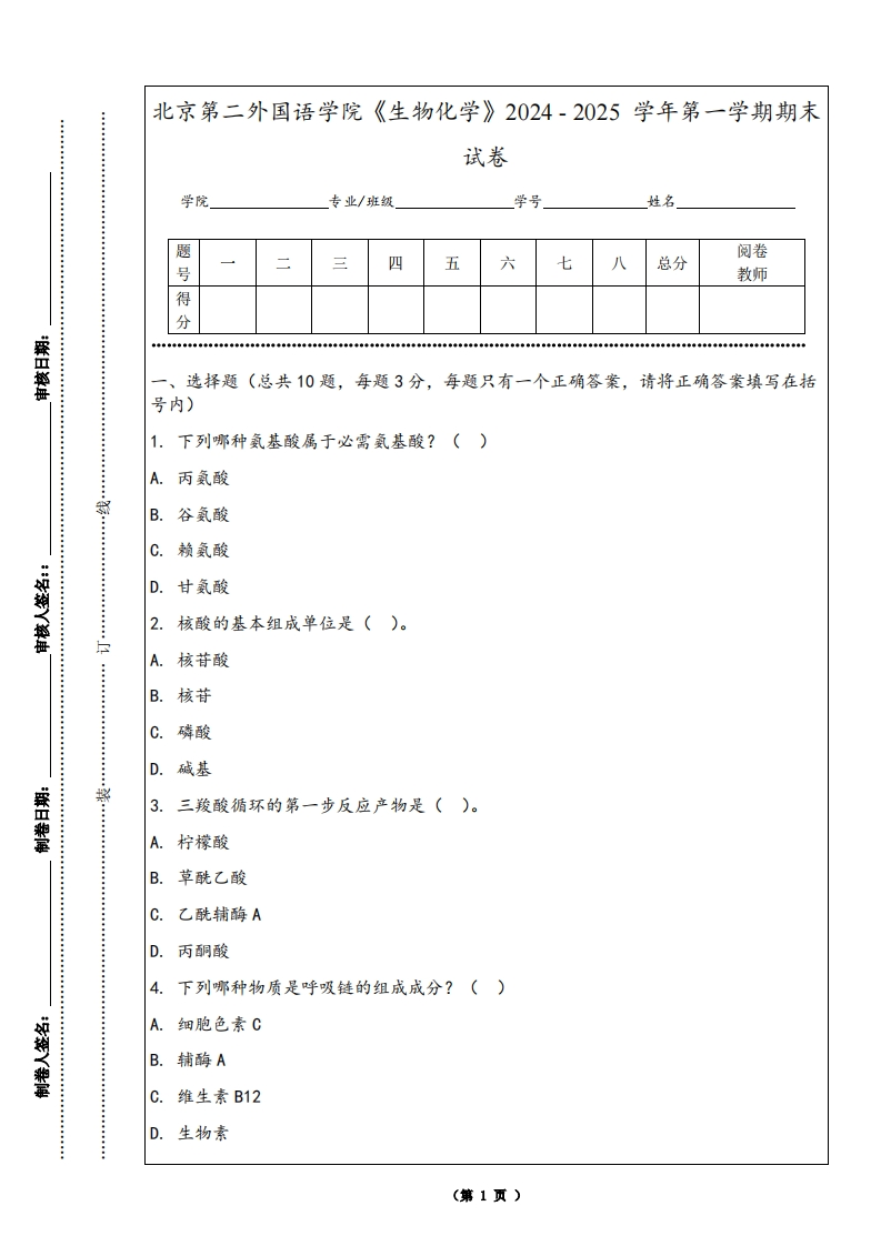 北京第二外国语学院《生物化学》2024-2025学年第一学期期末试卷-学习资源网 - 学习助手专注分享优质学习资源