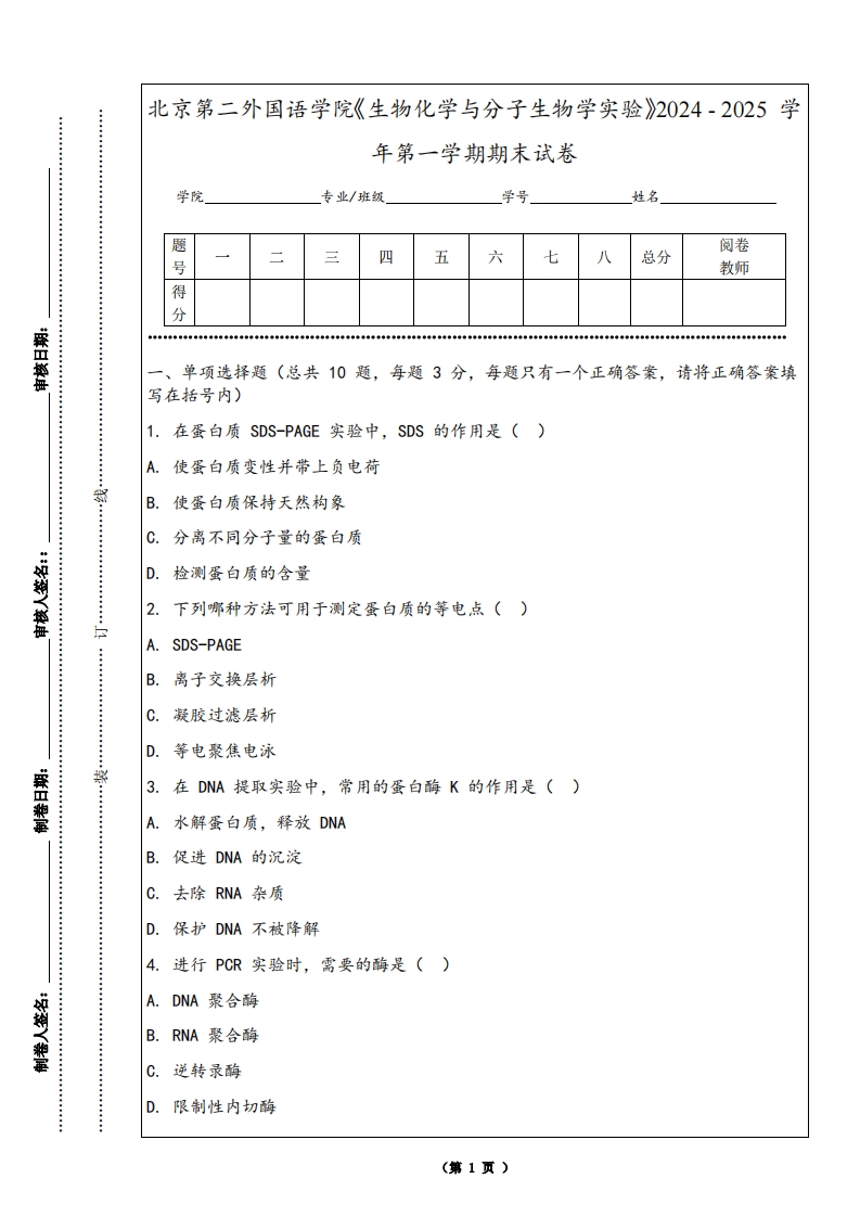 北京第二外国语学院《生物化学与分子生物学实验》2024-2025学年第一学期期末试卷-学习资源网 - 学习助手专注分享优质学习资源