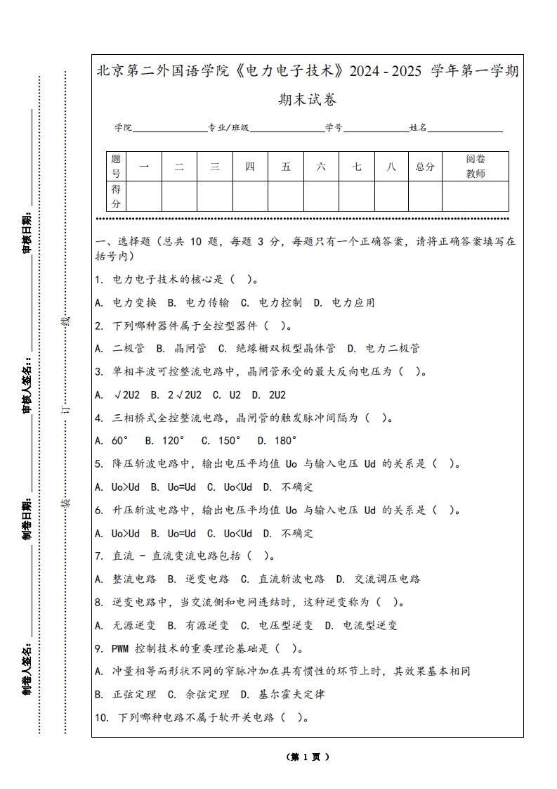 北京第二外国语学院《电力电子技术》2024-2025学年第一学期期末试卷-学习资源网 - 学习助手专注分享优质学习资源
