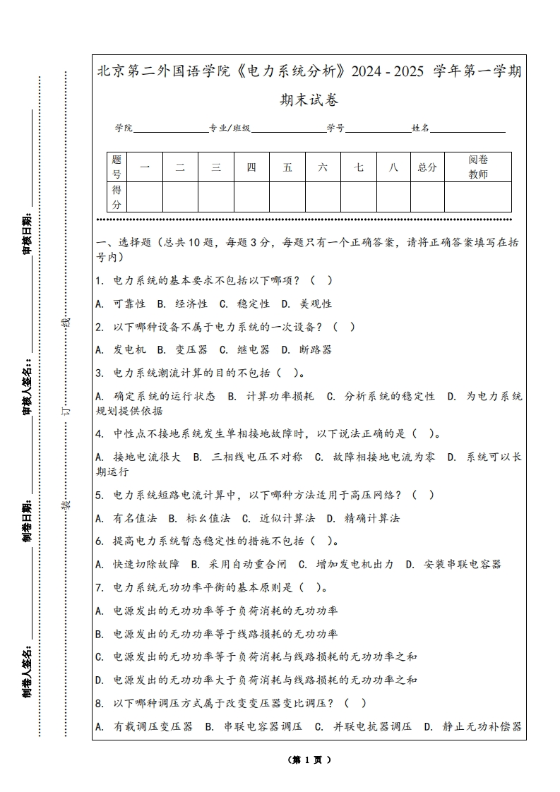 北京第二外国语学院《电力系统分析》2024-2025学年第一学期期末试卷-学习资源网 - 学习助手专注分享优质学习资源