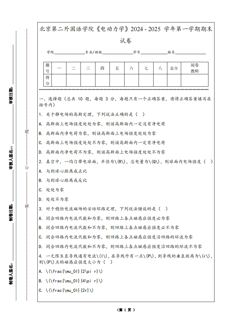 北京第二外国语学院《电动力学》2024-2025学年第一学期期末试卷-学习资源网 - 学习助手专注分享优质学习资源
