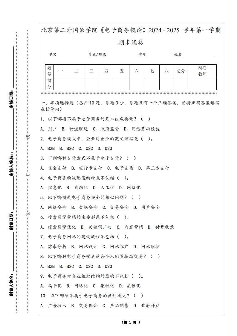北京第二外国语学院《电子商务概论》2024-2025学年第一学期期末试卷-学习资源网 - 学习助手专注分享优质学习资源