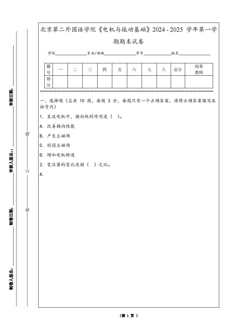北京第二外国语学院《电机与拖动基础》2024-2025学年第一学期期末试卷-学习资源网 - 学习助手专注分享优质学习资源