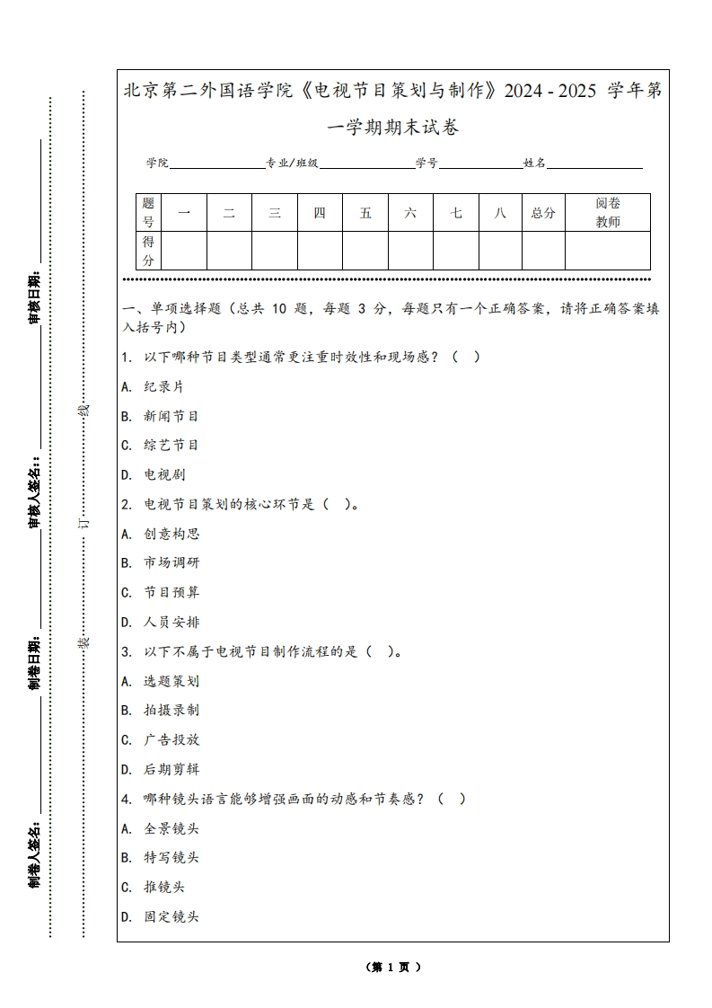 北京第二外国语学院《电视节目策划与制作》2024-2025学年第一学期期末试卷-学习资源网 - 学习助手专注分享优质学习资源