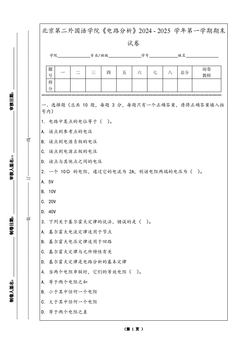 北京第二外国语学院《电路分析》2024-2025学年第一学期期末试卷