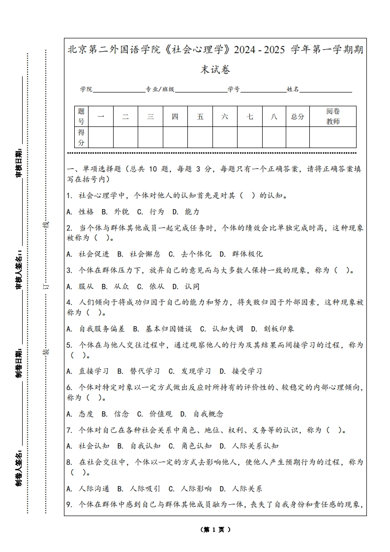 北京第二外国语学院《社会心理学》2024-2025学年第一学期期末试卷-学习资源网 - 学习助手专注分享优质学习资源