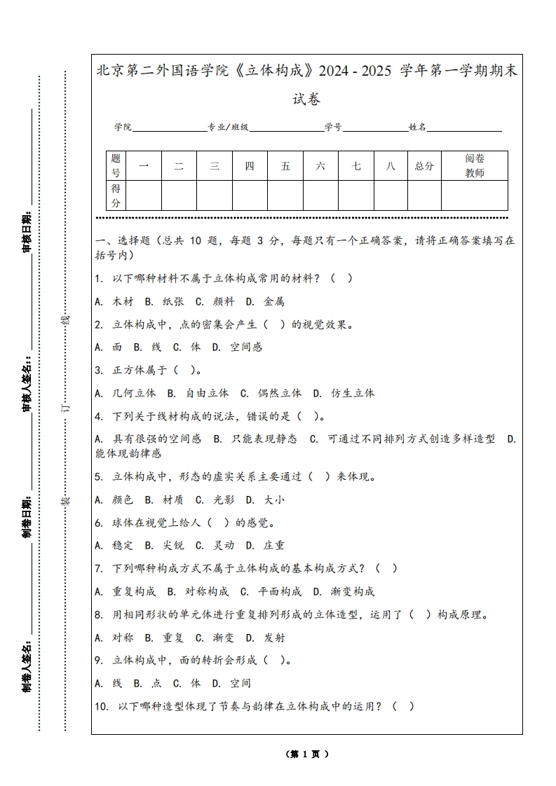 北京第二外国语学院《立体构成》2024-2025学年第一学期期末试卷-学习资源网 - 学习助手专注分享优质学习资源