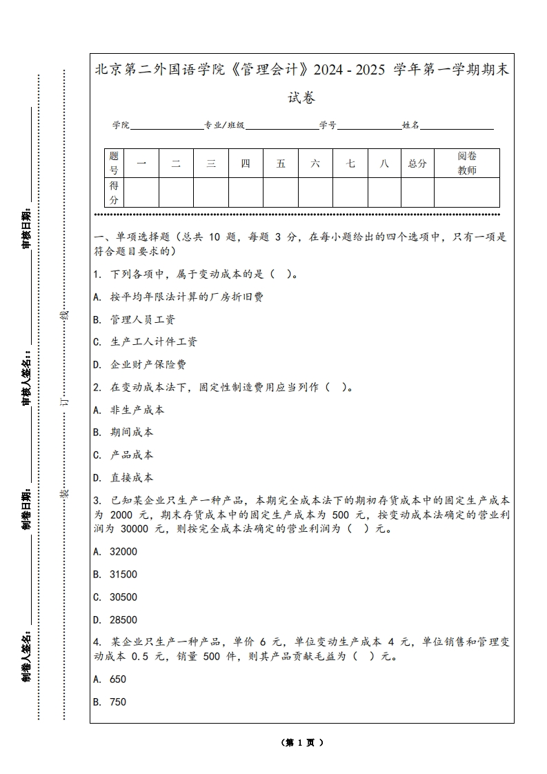 北京第二外国语学院《管理会计》2024-2025学年第一学期期末试卷-学习资源网 - 学习助手专注分享优质学习资源