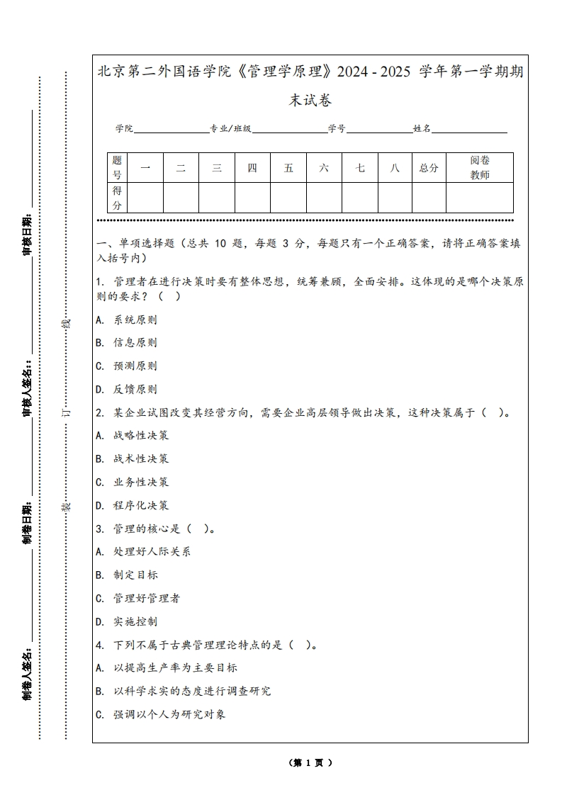 北京第二外国语学院《管理学原理》2024-2025学年第一学期期末试卷-学习资源网 - 学习助手专注分享优质学习资源