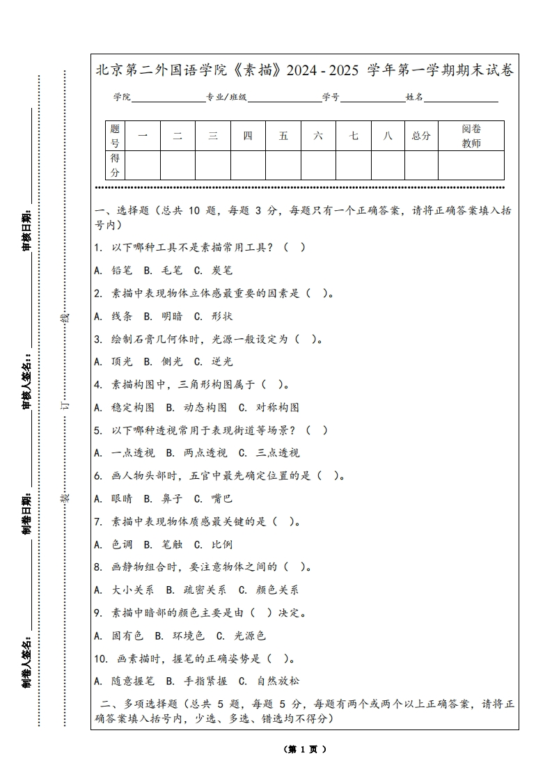 北京第二外国语学院《素描》2024-2025学年第一学期期末试卷-学习资源网 - 学习助手专注分享优质学习资源