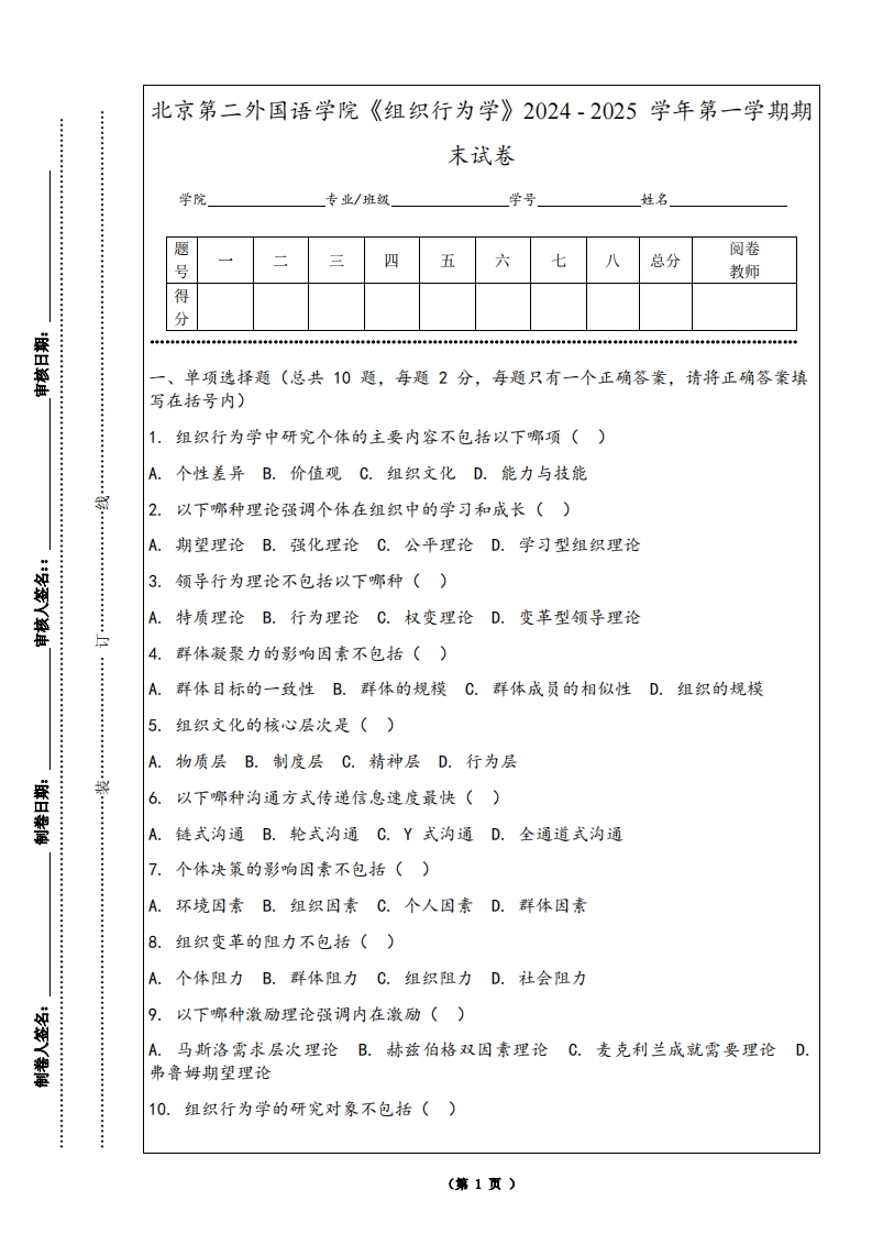 北京第二外国语学院《组织行为学》2024-2025学年第一学期期末试卷-学习资源网 - 学习助手专注分享优质学习资源