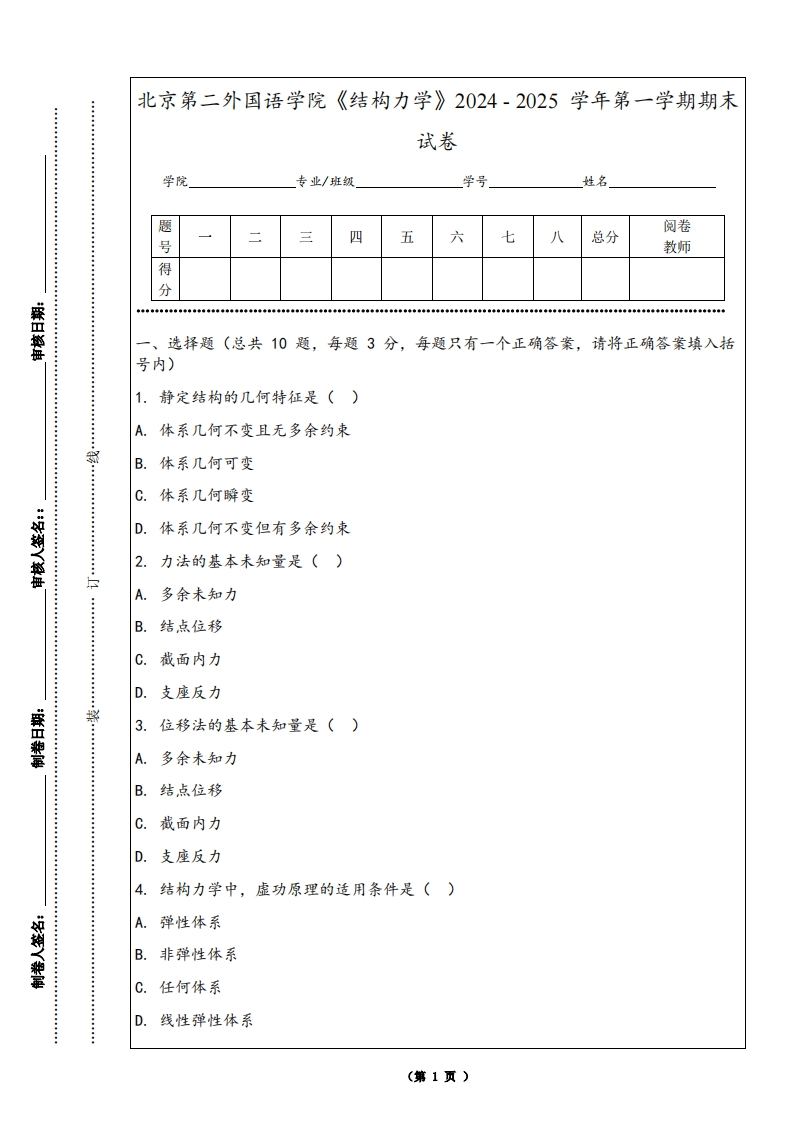 北京第二外国语学院《结构力学》2024-2025学年第一学期期末试卷-学习资源网 - 学习助手专注分享优质学习资源