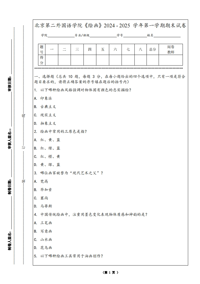 北京第二外国语学院《绘画》2024-2025学年第一学期期末试卷-学习资源网 - 学习助手专注分享优质学习资源