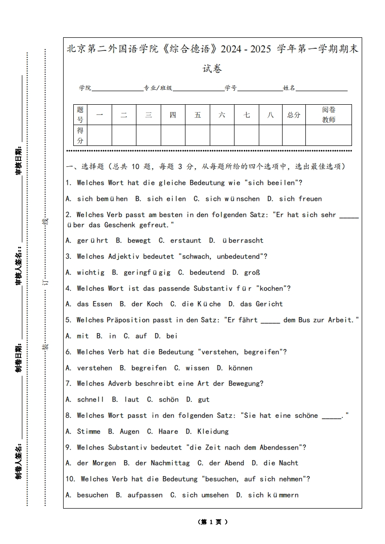 北京第二外国语学院《综合德语》2024-2025学年第一学期期末试卷-学习资源网 - 学习助手专注分享优质学习资源