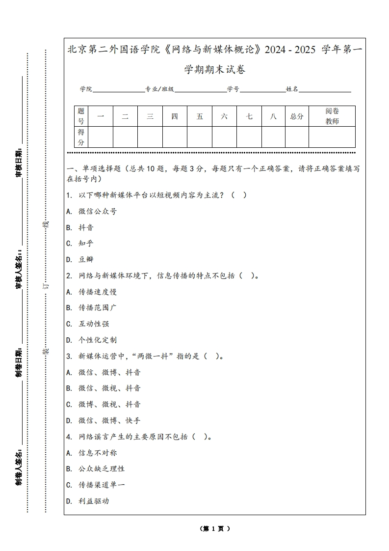 北京第二外国语学院《网络与新媒体概论》2024-2025学年第一学期期末试卷-学习资源网 - 学习助手专注分享优质学习资源