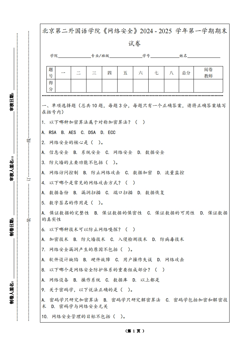 北京第二外国语学院《网络安全》2024-2025学年第一学期期末试卷-学习资源网 - 学习助手专注分享优质学习资源