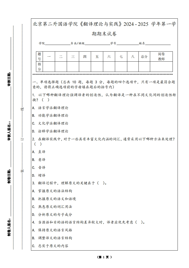 北京第二外国语学院《翻译理论与实践》2024-2025学年第一学期期末试卷-学习资源网 - 学习助手专注分享优质学习资源