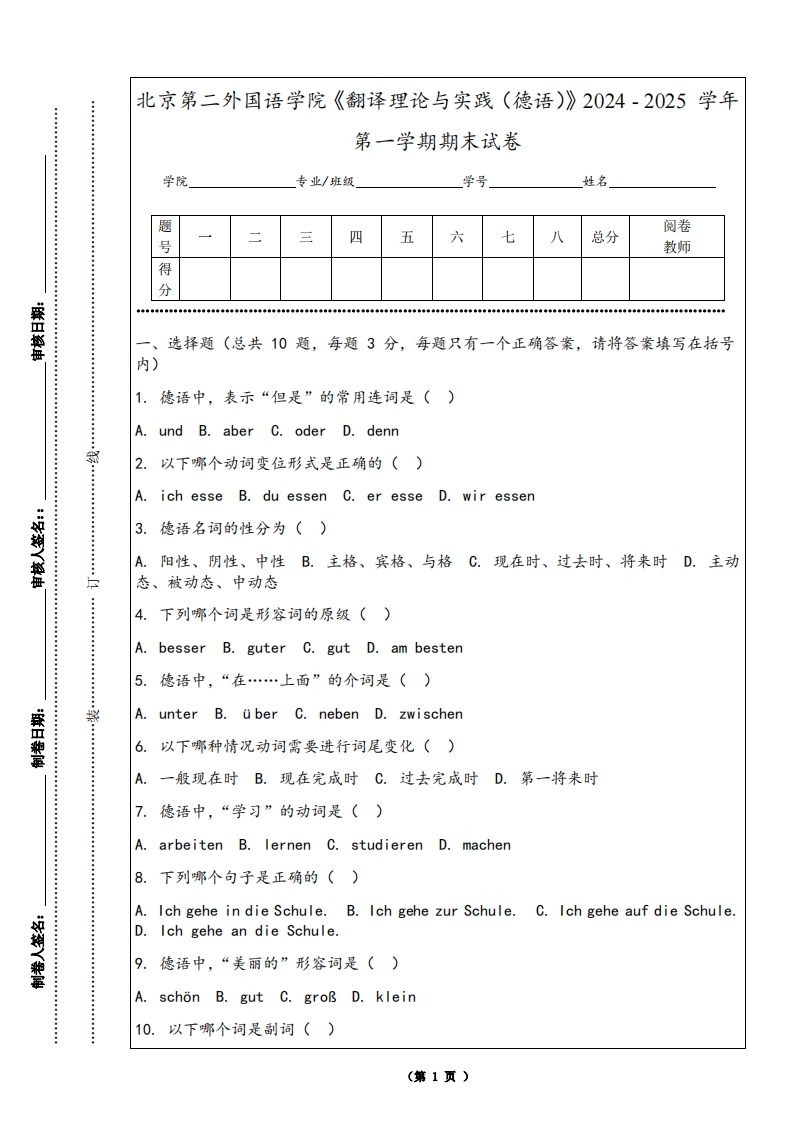 北京第二外国语学院《翻译理论与实践（德语）》2024-2025学年第一学期期末试卷-学习资源网 - 学习助手专注分享优质学习资源