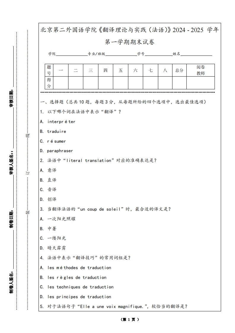 北京第二外国语学院《翻译理论与实践（法语）》2024-2025学年第一学期期末试卷-学习资源网 - 学习助手专注分享优质学习资源