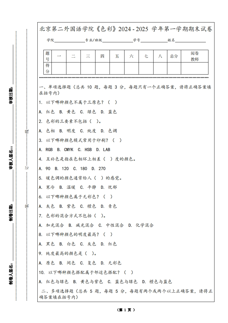 北京第二外国语学院《色彩》2024-2025学年第一学期期末试卷-学习资源网 - 学习助手专注分享优质学习资源